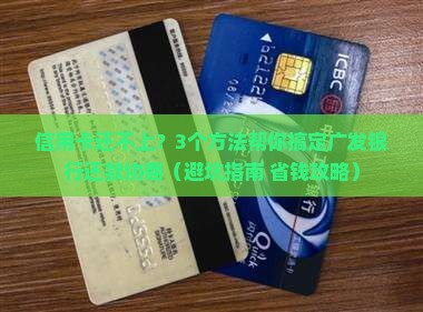 广发银行信用卡还款协商