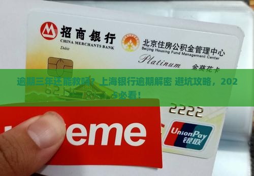 上海银行逾期三年后的解决方法