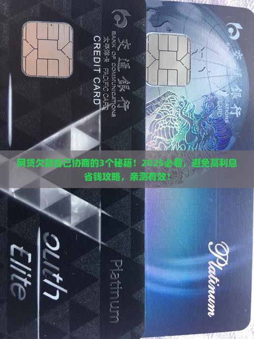 网贷欠款如何自己协商解决方案