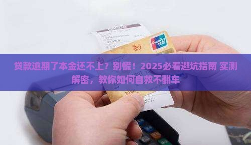 银行贷款逾期了本金还不上怎么办
