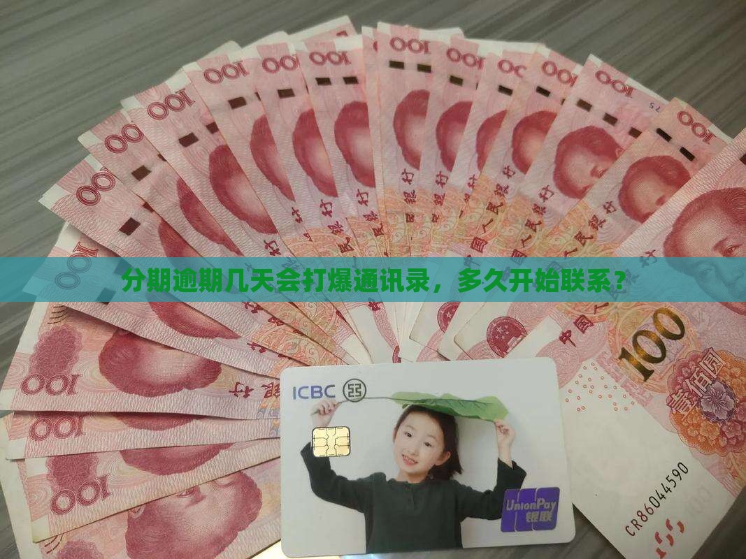 好分期逾期几天会打爆通讯录吗