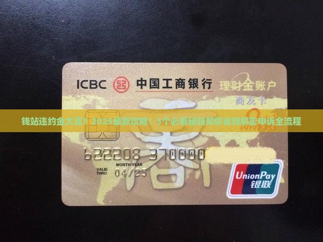 钱站违约金太高如何申诉有效
