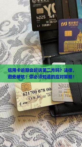 信用卡逾期会起诉第二方吗