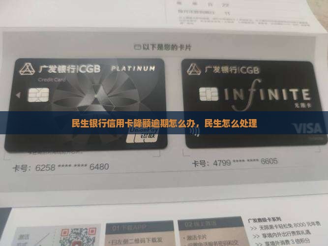 民生银行突然降额还款逾期怎么办