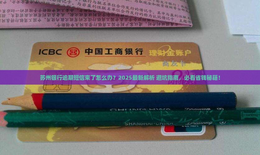 苏州银行发了逾期短信