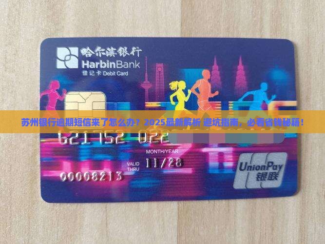 苏州银行发了逾期短信
