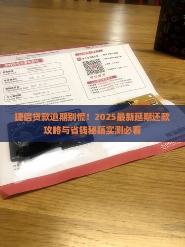 捷信贷款逾期怎么延期还款