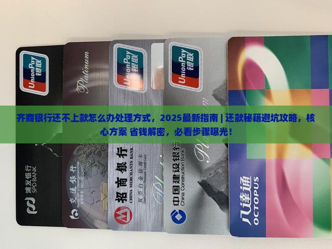 齐商银行还不上款怎么办处理方式