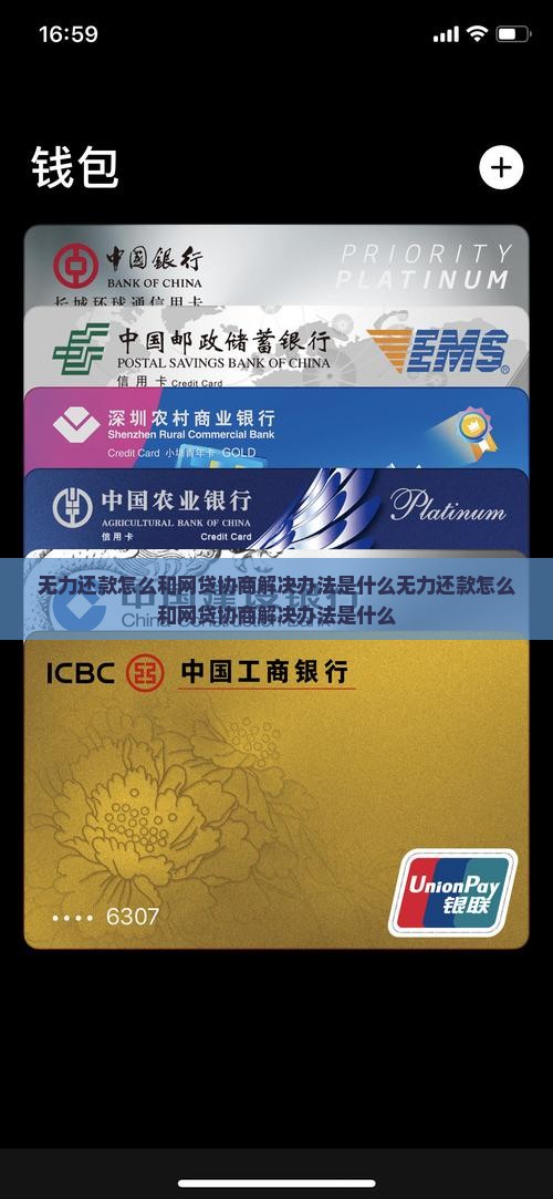 无力还款怎么和网贷协商解决办法是什么