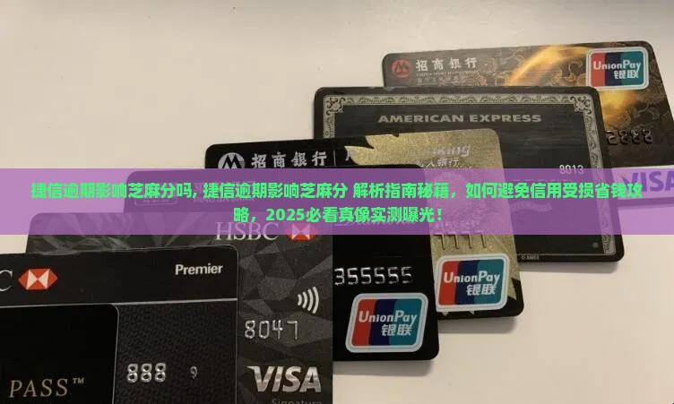捷信逾期影响芝麻分吗