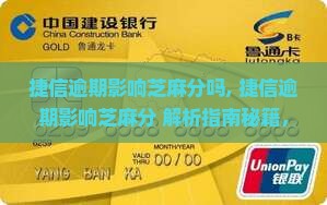 捷信逾期影响芝麻分吗