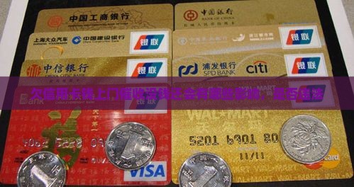 欠信用卡钱上门催收没钱还会有哪些影响