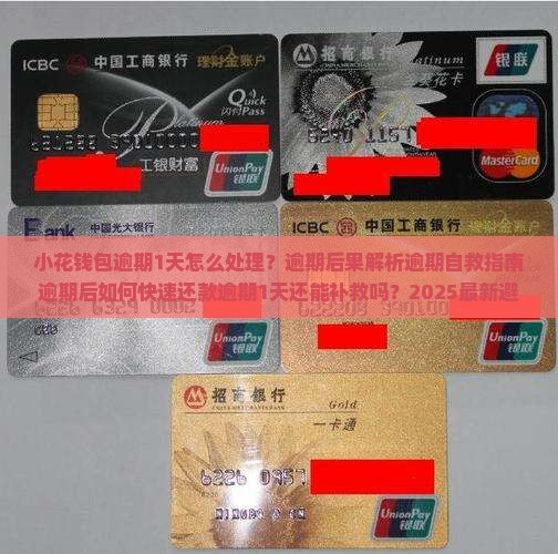 小花钱包逾期1天怎么处理