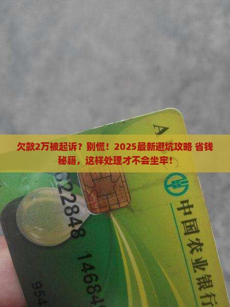 欠人家2万被起诉会坐牢吗