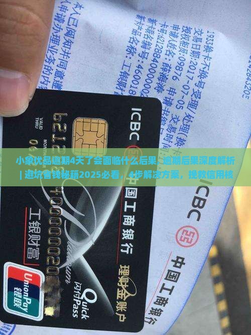 小象优品逾期4天了会面临什么后果