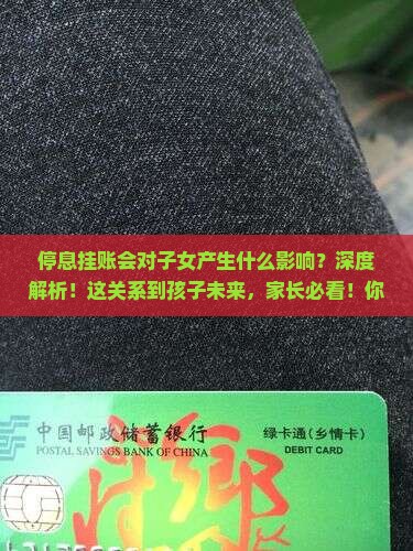停息挂账会对子女产生什么影响