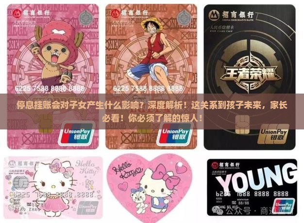 停息挂账会对子女产生什么影响