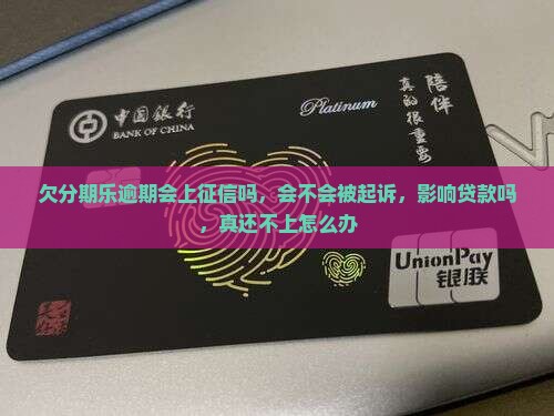 欠分期乐逾期会上征信吗