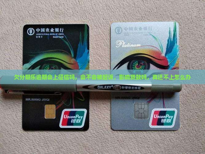 欠分期乐逾期会上征信吗
