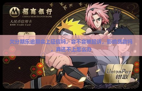 欠分期乐逾期会上征信吗