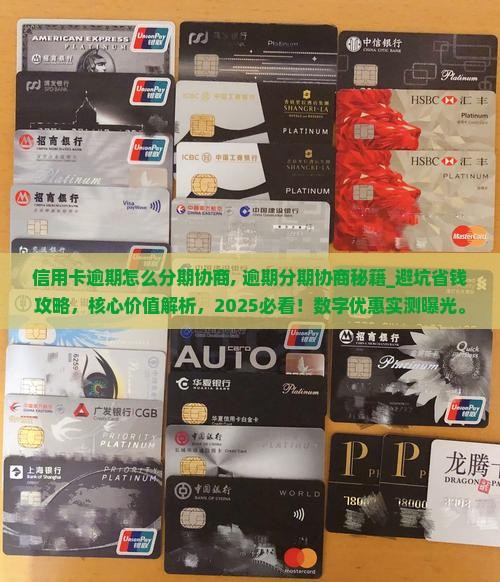 信用卡逾期怎么分期协商
