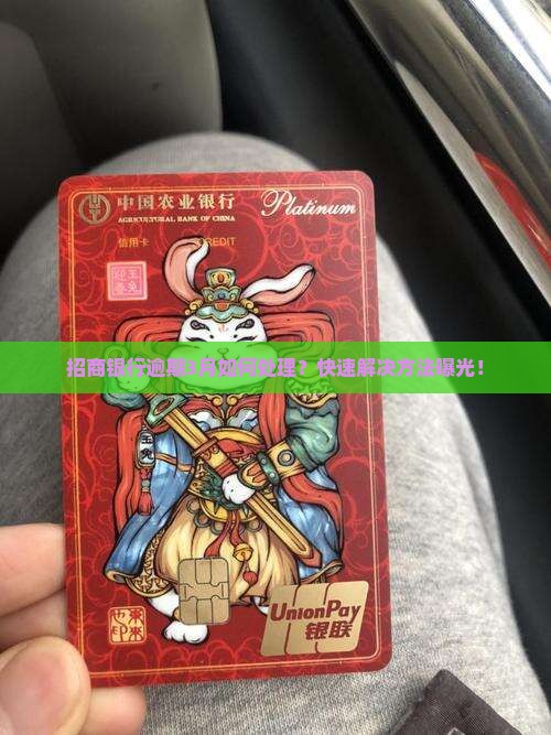 招商银行逾期3月