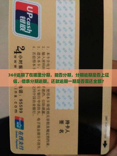 360逾期了在哪里分期