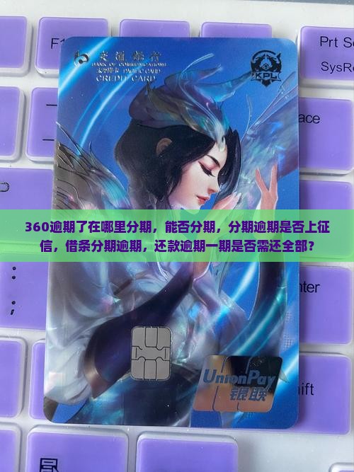 360逾期了在哪里分期