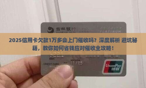 1万多的信用卡欠款真的会上门催收吗