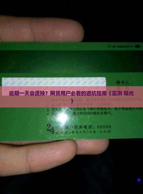 网贷逾期一天会怎么样