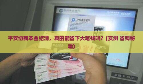 平安协商本金结清的具体步骤及注意事项