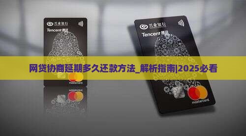 网贷协商延期多久还款方法