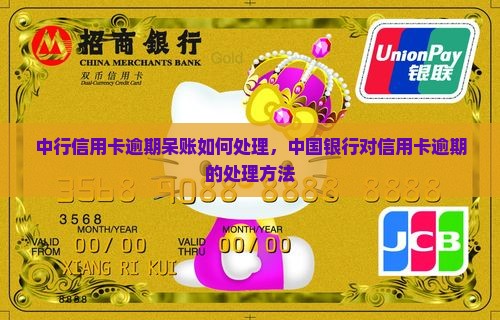 中行信用卡逾期呆账如何处理