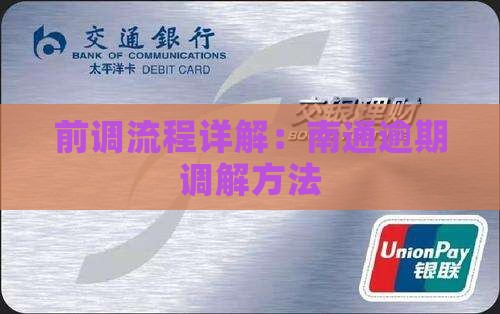 360借条南通诉前调解流程详解