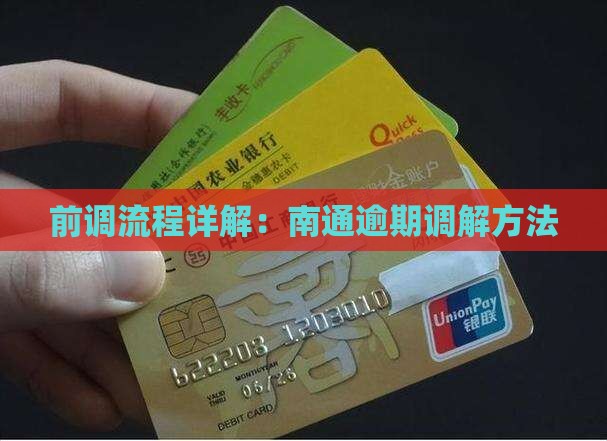 360借条南通诉前调解流程详解