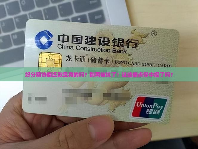 好分期协商还款是真的吗需要注意什么