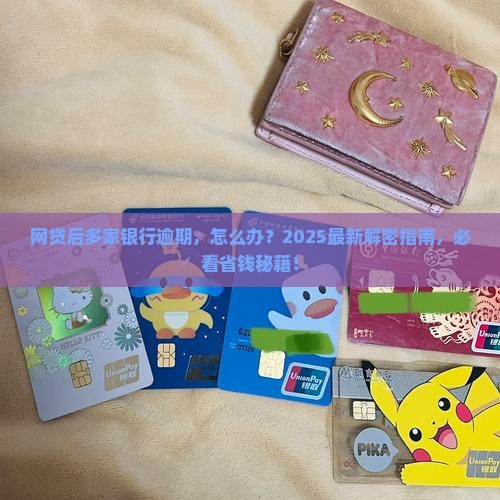 网贷后多家银行逾期如何处理