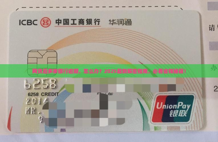 网贷后多家银行逾期如何处理