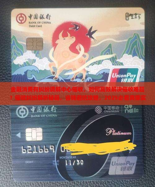 金融消费有纠纷调解中心催收