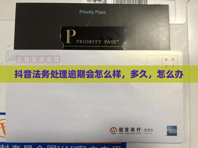 抖音法务处理逾期