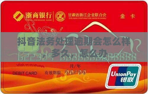 抖音法务处理逾期