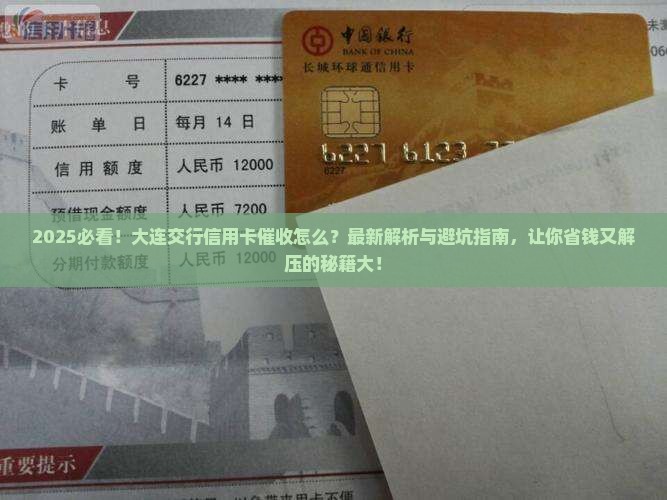 大连交行信用卡催收怎么办理