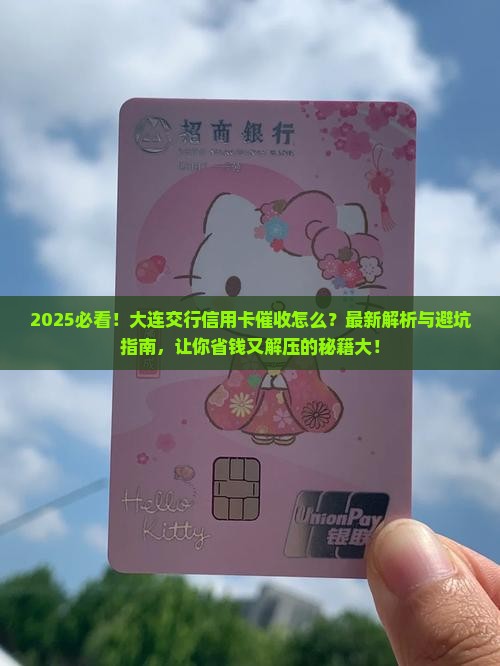 大连交行信用卡催收怎么办理