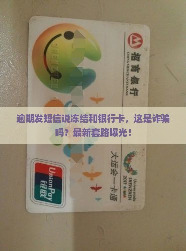 逾期发短信说冻结微信和银行卡应该怎么处理