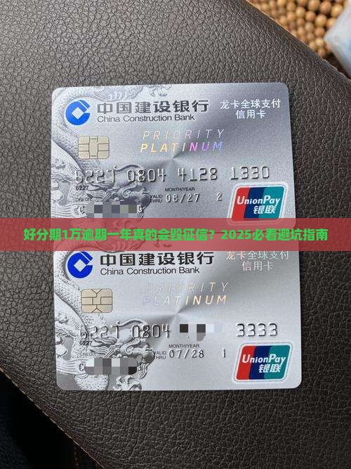 好分期1万元逾期一年会对征信有影响吗
