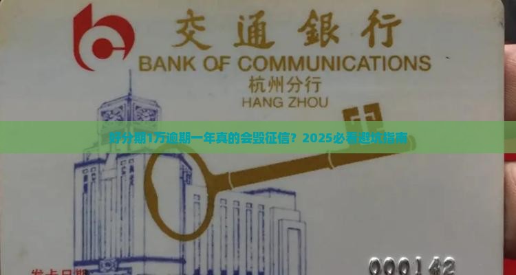 好分期1万元逾期一年会对征信有影响吗