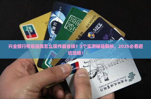 兴业银行停息挂账技巧分享