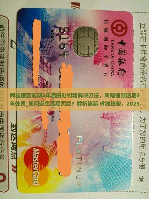 同程借款逾期3年后的处罚和解决办法