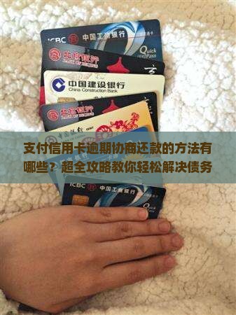 支付信用卡逾期协商还款的方法有哪些