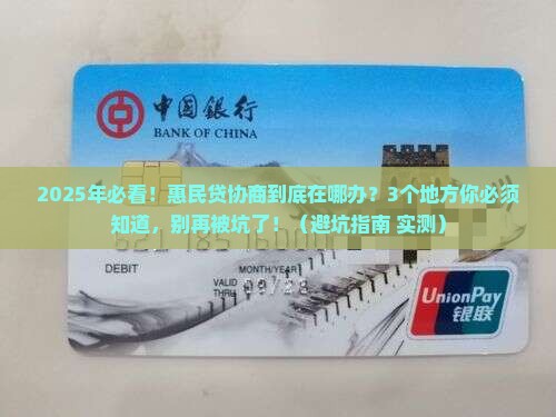惠民贷协商是在哪里进行